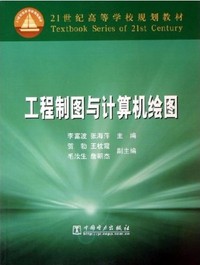 工程制图与计算机绘图