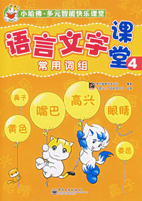语言文字课堂4(常用词组)(全彩)