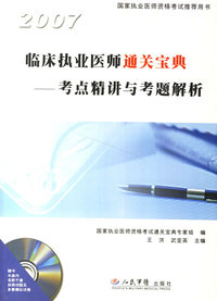 2007临床执业医师通关宝典考点精讲与考题解析（附光盘一张）
