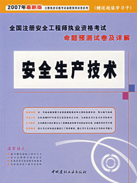 安全生产技术(2007年最新版)——全国注册安全工程师执业资格考试命题预测试卷及详解