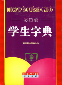 多功能学生字典