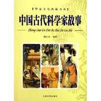 中国古代科学家故事/华夏文化典藏书系(华夏文化典藏书系)