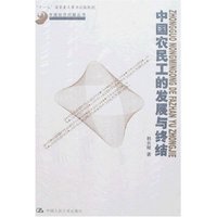 中国农民工的发展与终结