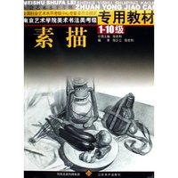 素描(1-10级南京艺术学院美术书法类考级专用教材)