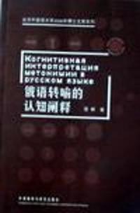俄语转喻的认知阐释