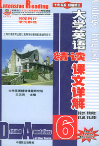 大学英语精读--课文详解(6)
