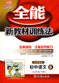 全能新教材训练法 配苏教版 初中语文 6 九年级下册