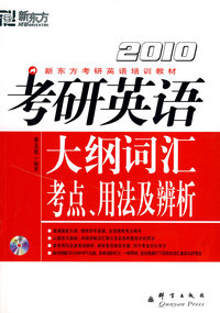 (2010)考研英语大纲词汇考点用法及辨析