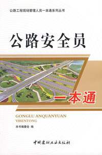 公路安全员一本通/公路工程现场管理人员一本通系列丛书