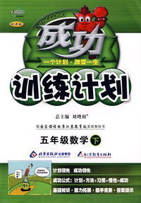 成功训练计划五年级数学—国标江苏版(下)