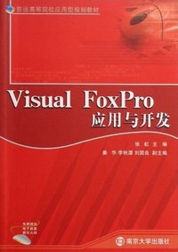 Visual FoxPro应用与开发