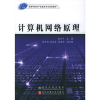 计算机网络原理——高等学校电子信息类专业规划教材