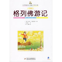 格列佛游记(全译本)/世界畅销儿童文学名著(世界畅销儿童文学名著)
