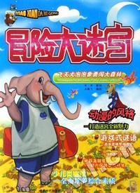 冒险大迷宫飞天犬泡泡象勇闯大森林
