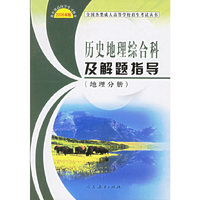 2006年全国各类成人高等学校招生考试丛书:历史地理综合科及解题指导(地理分册)