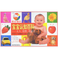 宝宝认知百科(大卡挂图图画书专为0-3岁婴幼儿设计)