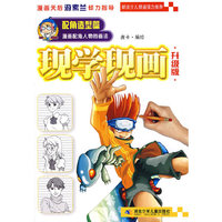 现学现画(升级版配角造型篇)