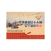 建筑业农民工人入场安全 