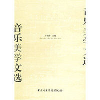 音乐美学文选