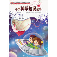 语文课程标准课外读物导读丛书小学科学知识故事