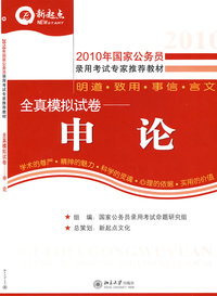 2010年国家公务员录用考试专用教材.全真模拟试卷—申论