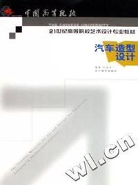 汽车造型设计(中国高等院校21世纪高等院校艺术设计专业教材)