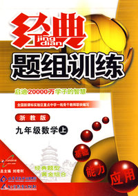 经典题组训练：九年级数学（上）（浙教版）