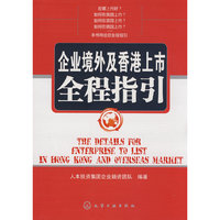 企业境外及香港上市全程指引