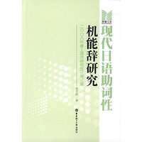 现代日语助词性机能辞研究