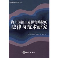 海上溢油生态损害赔偿的法律与技术研究