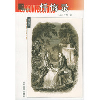 名著名译 插图本--忏悔录