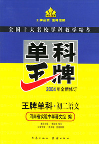 初二语文(语文单科河南省实验中学)/单科王牌