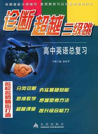 诊断超越三级跳 高中化学总复习