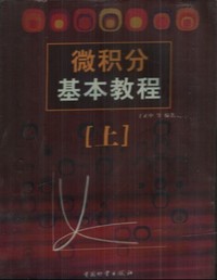微 积分基本教程(上 ）