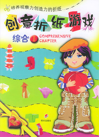 创意折纸游戏--综合1