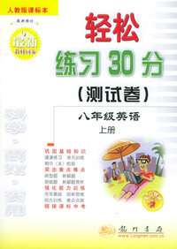 轻松练习30分（测试卷）：八年级英语上册（人教版课标本）