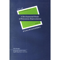 解放军外国语学院英语博士文库-多义词心理表征的发展模式(解放军外国语学院英语博士文库)