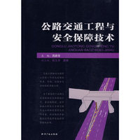 公路交通工程与安全保障技术