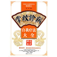 自我疗法大全：掌纹诊病