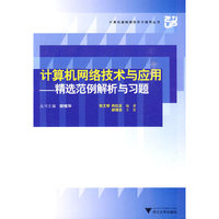 计算机网络技术与应用--精选范例解析与习题