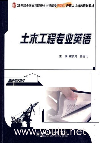 土木工程专业英语