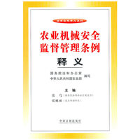 农业机械安全监督管理条例释义