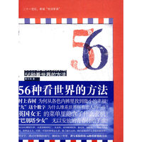 56种看世界的方法