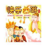 快乐西游：玉华城斗妖、捉拿玉兔精、西天取真经