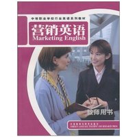 营销英语(教师用书)中等职业学校行业英语系列教材