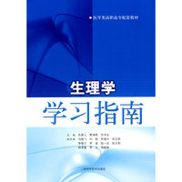 生理学学习指南