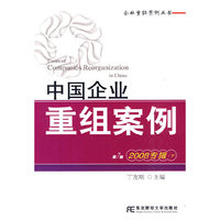 中国企业重组案例2008专辑下