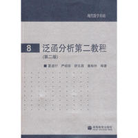 8泛函分析第二教程（第二版）