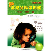 《有趣的科学游戏》系列--有趣的科学游戏——我们一起看一看