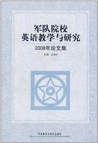军队院校英语教学与研究:2008年论文集